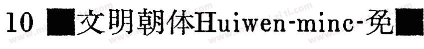 10 汇文明朝体Huiwen-minc字体转换